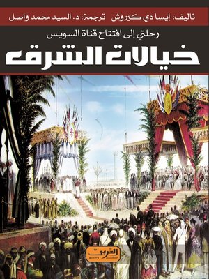 cover image of خيالات الشرق
